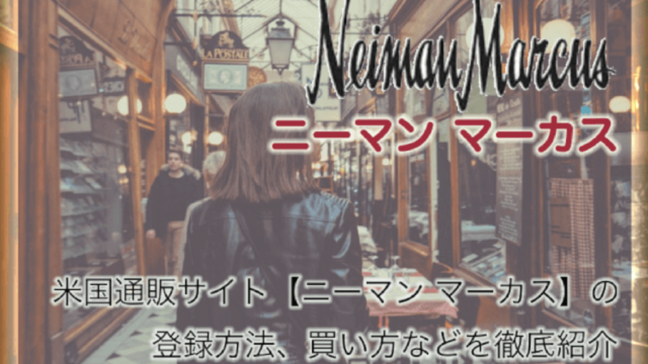 Neiman Marcus（ニーマン マーカス）口コミ情報と日本語での買い方、Neiman Marcus（ニーマン マーカス）購入方法・個人輸入海外通販買い物ガイド2020N  – 海外通販・個人輸入クラブ